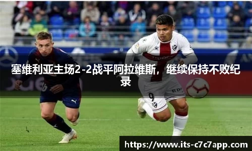 塞维利亚主场2-2战平阿拉维斯，继续保持不败纪录