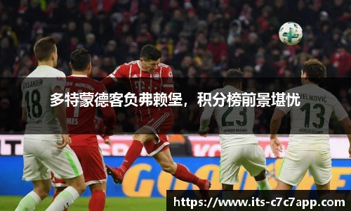 多特蒙德客负弗赖堡，积分榜前景堪忧