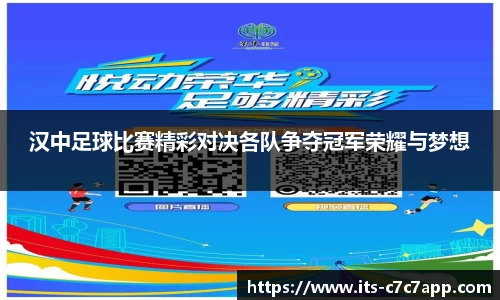 汉中足球比赛精彩对决各队争夺冠军荣耀与梦想