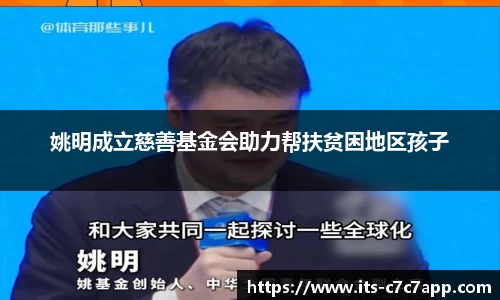 姚明成立慈善基金会助力帮扶贫困地区孩子