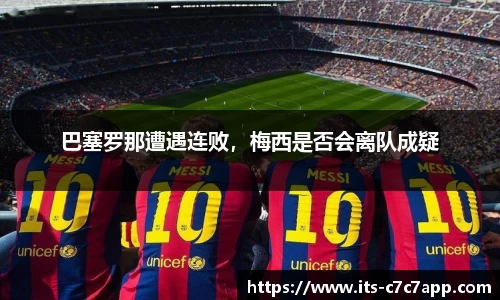 巴塞罗那遭遇连败，梅西是否会离队成疑