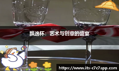 飘逸杯：艺术与创意的盛宴