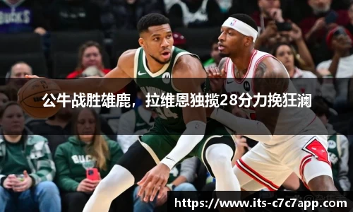 公牛战胜雄鹿，拉维恩独揽28分力挽狂澜