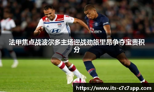 法甲焦点战波尔多主场迎战劲旅里昂争夺宝贵积分