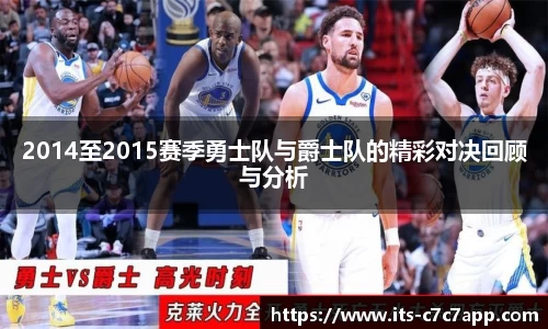 2014至2015赛季勇士队与爵士队的精彩对决回顾与分析