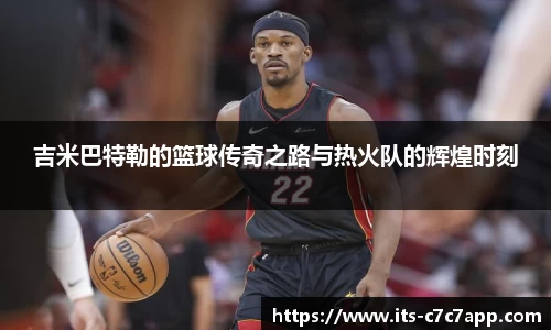 吉米巴特勒的篮球传奇之路与热火队的辉煌时刻