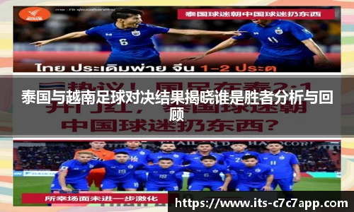 泰国与越南足球对决结果揭晓谁是胜者分析与回顾