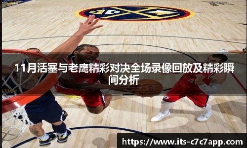 11月活塞与老鹰精彩对决全场录像回放及精彩瞬间分析