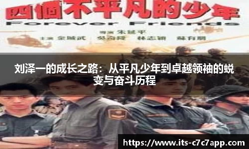 刘泽一的成长之路：从平凡少年到卓越领袖的蜕变与奋斗历程