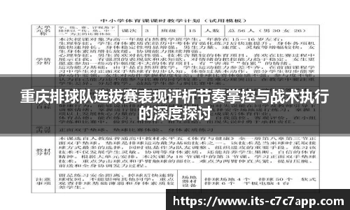 重庆排球队选拔赛表现评析节奏掌控与战术执行的深度探讨