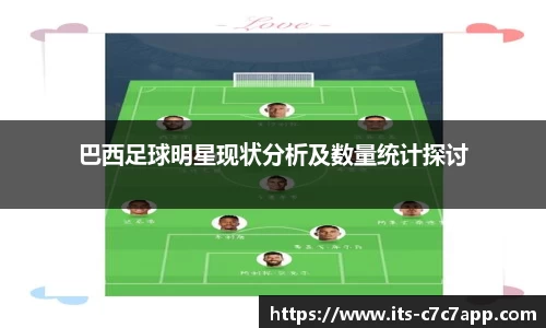 巴西足球明星现状分析及数量统计探讨